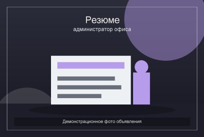 Демо: Резюме администратора офиса