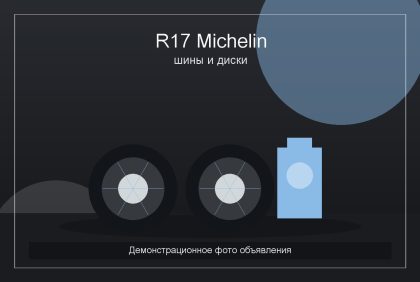 Демо: комплект шин и дисков R17